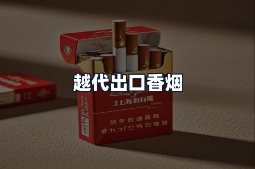 越代出口香烟